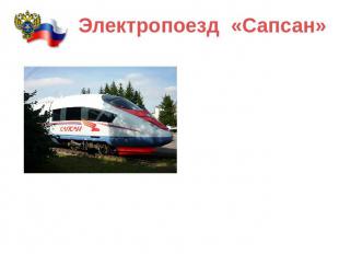 Электропоезд «Сапсан» В Петербурге презентовали самый быстрый поезд в России – «