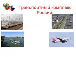 Транспортный комплекс России: ЖелезнодорожныйАвтомобильныйТрубопроводныйМорскойР