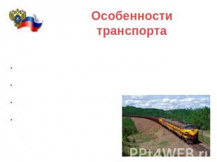 Особенности транспорта Железнодорожный транспорт разделяют на: Транспорт общего