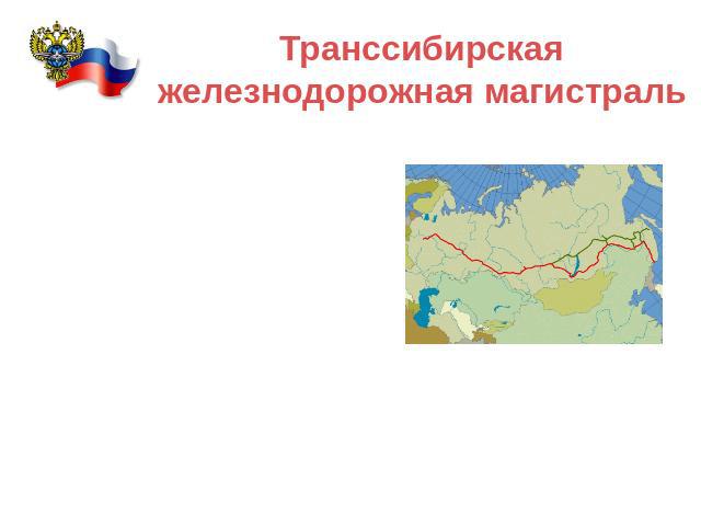 Транссибирская железнодорожная магистраль Транссиб или Великий Сибирский Путь (историческое название) — железная дорога через Евразийский континент, соединяющая Москву и крупнейшие восточно-сибирские и дальневосточные промышленные города России. Дли…