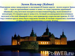 Замок Кальмар (Kalmar)Помещения замка завораживают и восхищают.В Башне короля -