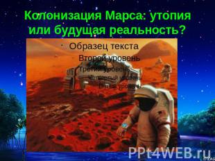 Колонизация Марса: утопия или будущая реальность?
