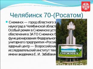 Челябинск 70-(Росатом) Снежинск — город областного значения, ЗАТО, наукоград в Ч