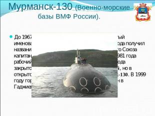 Мурманск-130 (Военно-морские базы ВМФ России). До 1967 года, будучи посёлком, го