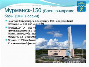 Мурманск-150 (Военно-морские базы ВМФ России). Заозёрск (Североморск-7, Мурманск