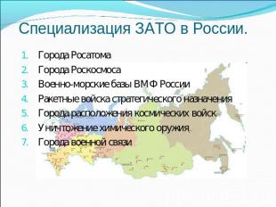 Специализация ЗАТО в России. Города РосатомаГорода РоскосмосаВоенно-морские базы