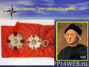 Ордена Христофора Колумба