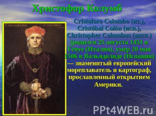 Христофор Колумб Cristoforo Colombo (ит.), Cristóbal Colón (исп.), Christopher C