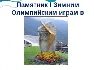 Памятник I Зимним Олимпийским играм в Шамони.