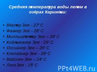 Средняя температура воды летом в озёрах Каринтии: Вёртер Зее - 270 СФаакер Зее -