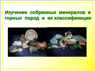 Изучение собранных минералов игорных пород и их классификация
