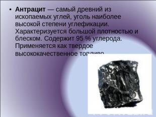 Антрацит — самый древний из ископаемых углей, уголь наиболее высокой степени угл