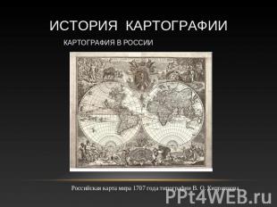 История КАРТОГРАФИИ Картография в России Российская карта мира 1707 года типогра
