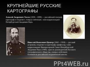 Крупнейшие русские картографы Алексей Андреевич Тилло (1839—1899) — российский г