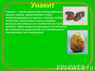Унакит Унакит — крупнозернистая метаморфическая горная порода, представляет собо
