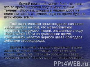 Другой причиной, может быть тот факт, что во время штормов вода в море сильно те