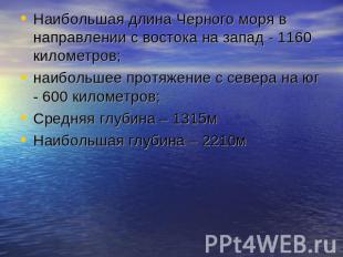 Наибольшая длина Черного моря в направлении с востока на запад - 1160 километров