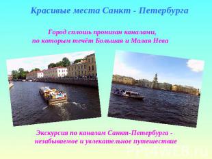 Красивые места Санкт - Петербурга Город сплошь пронизан каналами, по которым теч