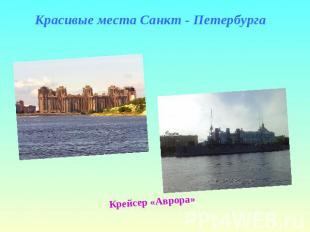 Красивые места Санкт - Петербурга Крейсер «Аврора»