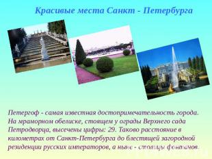 Красивые места Санкт - Петербурга Петергоф - самая известная достопримечательнос