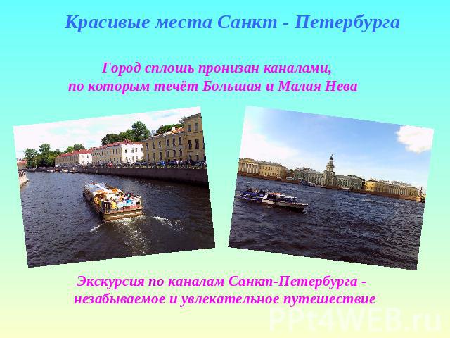 Красивые места Санкт - Петербурга Город сплошь пронизан каналами, по которым течёт Большая и Малая Нева Экскурсия по каналам Санкт-Петербурга - незабываемое и увлекательное путешествие