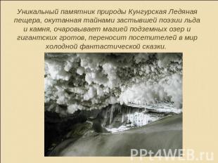 Уникальный памятник природы Кунгурская Ледяная пещера, окутанная тайнами застывш