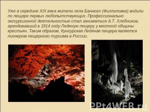 Уже в середине XIX века жители села Банного (Филлиповка) водили по пещере первых
