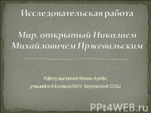 Мир, открытый Николаем Михайловичем Пржевальским