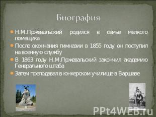Биография Н.М.Пржевальский родился в семье мелкого помещикаПосле окончания гимна