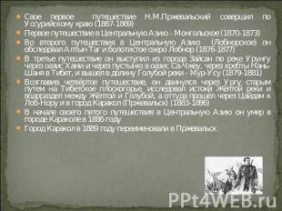 Свое первое путешествие Н.М.Пржевальский совершил по Уссурийскому краю (1867-186