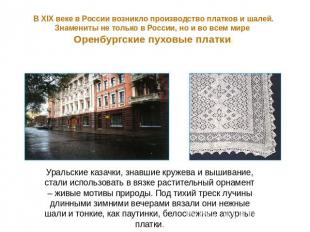 В XIX веке в России возникло производство платков и шалей. Знамениты не только в