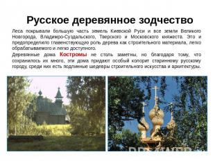 Русское деревянное зодчество Леса покрывали большую часть земель Киевской Руси и