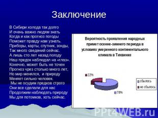 Заключение В Сибири холода так долгоИ очень важно людям знатьКогда и как прогноз