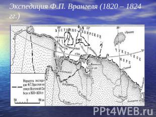 Экспедиция Ф.П. Врангеля (1820 – 1824 гг.)