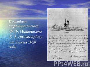 Последняя страница письма Ф. Ф. Матюшкина Е. А. Энгельгардту от 3 июня 1820 года