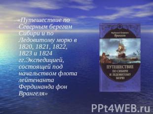 «Путешествие по Северным берегам Сибири и по Ледовитому морю в 1820, 1821, 1822,