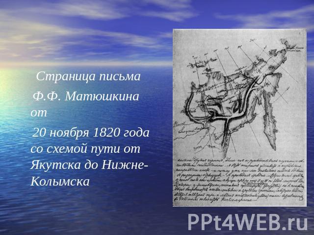 Страница письма Ф.Ф. Матюшкина от 20 ноября 1820 года со схемой пути от Якутска до Нижне-Колымска