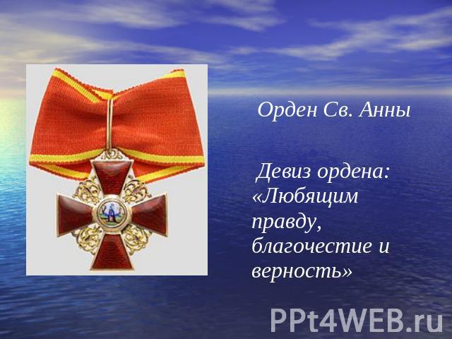 Орден Св. Анны Девиз ордена: «Любящим правду, благочестие и верность»