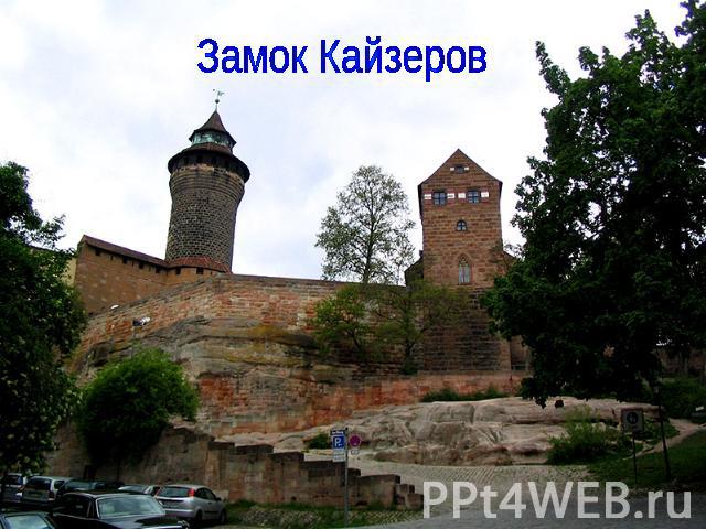 Замок Кайзеров