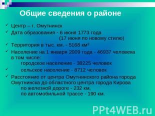 Общие сведения о районе Центр – г. ОмутнинскДата образования - 6 июня 1773 года