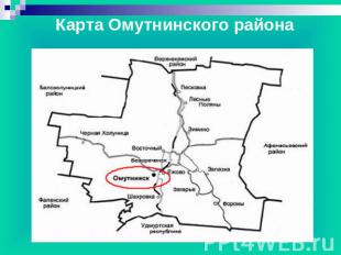 Карта Омутнинского района