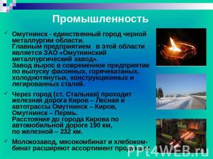 Промышленность Омутнинск - единственный город черной металлургии области. Главны