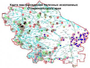 Карта месторождений полезных ископаемых Ставропольского края