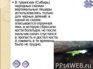 В тувинских (Сибирь) народных сказках вертикальные пещеры использовались только