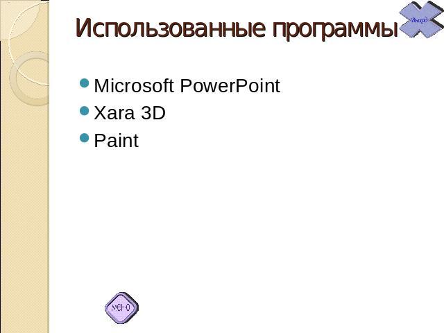 Использованные программы Microsoft PowerPointXara 3DPaint