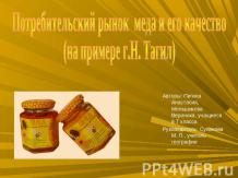 Потребительский рынок меда и его качество (на примере г.Н. Тагил)