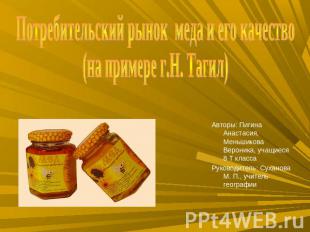 Потребительский рынок меда и его качество (на примере г.Н. Тагил) Авторы: Пигина
