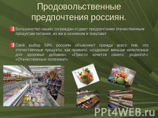 Продовольственные предпочтения россиян. Большинство наших сограждан отдают предп
