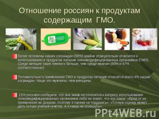 Отношение россиян к продуктам содержащим ГМО. более половины наших сограждан (59