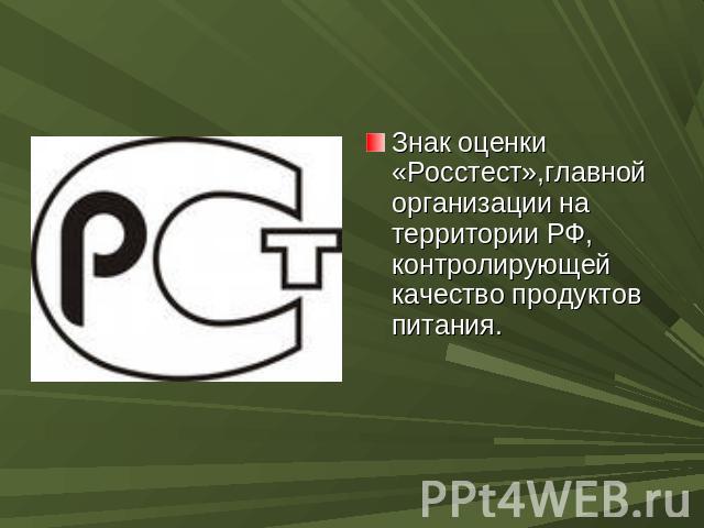 Знак оценки «Росстест»,главной организации на территории РФ, контролирующей качество продуктов питания.